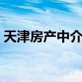 天津房产中介排名前十（天津房产中介排名）
