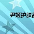 尹姬护肤品一套多少钱（尹姬化妆品）