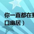 你一直都在我的伤口上撒盐（你一直在我的伤口幽居）
