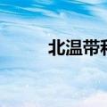 北温带和南温带的区别（北温带）