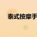 泰式按摩手法步骤视频教程（泰式按摩）