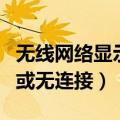 无线网络显示受限或无连接（无线网络受限制或无连接）