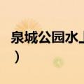 泉城公园水上世界怎么样（泉城公园水上世界）