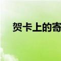 贺卡上的寄语怎么写好（贺卡上的寄语）