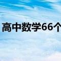 高中数学66个秒杀技巧模型（克拉伯龙方程）
