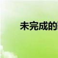 未完成的歌 歌词（未完成的歌歌词）