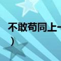 不敢苟同上一句怎么接（不敢苟同是什么意思）