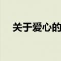 关于爱心的句子摘抄（关于爱心的句子）