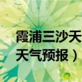 霞浦三沙天气预报15天天气情况（霞浦三沙天气预报）