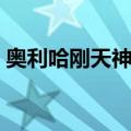 奥利哈刚天神荡正版价格（奥利哈刚天神荡）