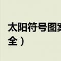 太阳符号图案大全复制粘贴（太阳符号图案大全）