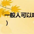 一般人可以吃雷公根吗（什么人不能吃雷公根）