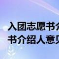 入团志愿书介绍人意见思想政治上（入团志愿书介绍人意见）