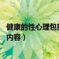 健康的性心理包括哪些内容 智慧树（健康的性心理包括哪些内容）