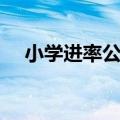 小学进率公式全部（小学数学进率大全）