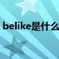 belike是什么意思网络用语怎么读（belike）