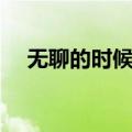 无聊的时候干点什么好（无聊干什么好）