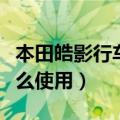 本田皓影行车记录仪怎么使用（行车记录仪怎么使用）