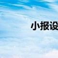 小报设计图案大全（小报设计）