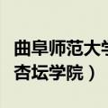 曲阜师范大学杏坛学院是几本（曲阜师范大学杏坛学院）