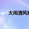 大闹清风寨的主要人物（大闹清风寨）