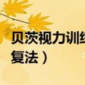 贝茨视力训练恢复法有用吗（贝茨视力训练恢复法）