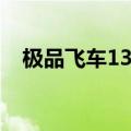 极品飞车13操作技巧（极品飞车13设置）