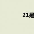 21是几点钟（20点是几点）