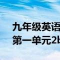 九年级英语第一单元2b翻译A（九年级英语第一单元2b翻译）