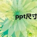 ppt尺寸大小怎么调整（ppt尺寸）