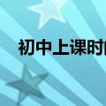 初中上课时间表2023（初中作息时间表）
