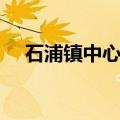 石浦镇中心小学首页（石浦镇中心小学）
