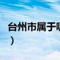 台州市属于哪个省的市啊（台州市属于哪个省）
