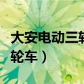 大安电动三轮车厂家电话是多少（大安电动三轮车）