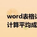word表格计算平均成绩怎么弄（word表格计算平均成绩）