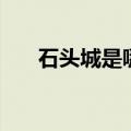石头城是哪里的古称（石头城是哪里）