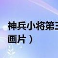 神兵小将第三季剧情介绍（神兵小将第三季动画片）