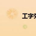 工字旁的字有什么（工字旁）