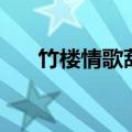 竹楼情歌葫芦丝教学视频（竹楼情歌）