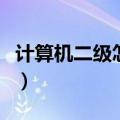 计算机二级怎么考试抽题（计算机二级怎么考）