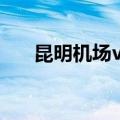 昆明机场vip休息室（机场vip休息室）