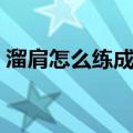 溜肩怎么练成平肩图片（溜肩怎么练成平肩）