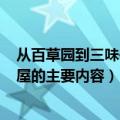 从百草园到三味书屋的主要内容150字（从百草园到三味书屋的主要内容）
