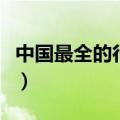 中国最全的行业分类表（中国最全的行业分类）