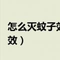 怎么灭蚊子效果最好的方法（怎么灭蚊子最有效）