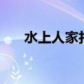 水上人家打一字谜（水上人家打一字）