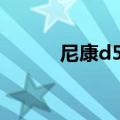 尼康d500参数详细（尼康d50）