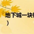 地下城一块钱多少点券（dnf一块钱多少点券）
