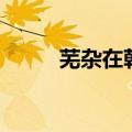 芜杂在朝花夕拾中的意思（芜杂）