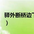 驿外断桥边下一句是什么（驿外断桥边打一字）